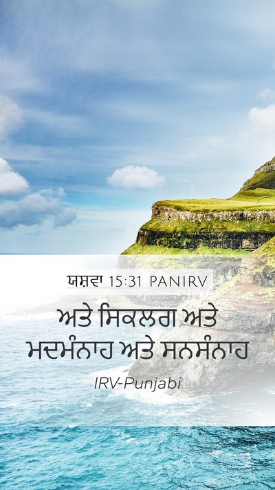 ਯਸ਼ਵਾ 15:31 PANIRV Bible Verse Image