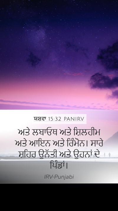 ਯਸ਼ਵਾ 15:32 PANIRV Bible Verse Image