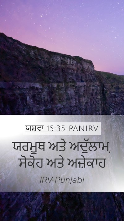 ਯਸ਼ਵਾ 15:35 PANIRV Bible Verse Image