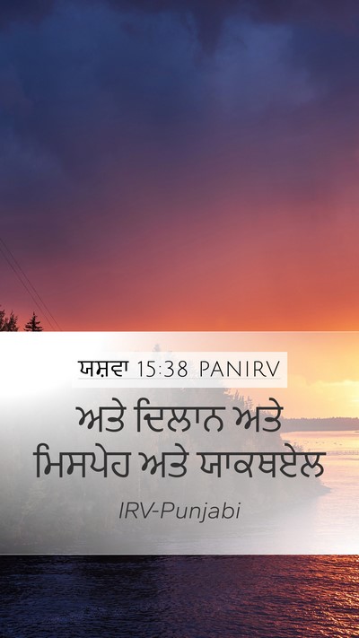 ਯਸ਼ਵਾ 15:38 PANIRV Bible Verse Image