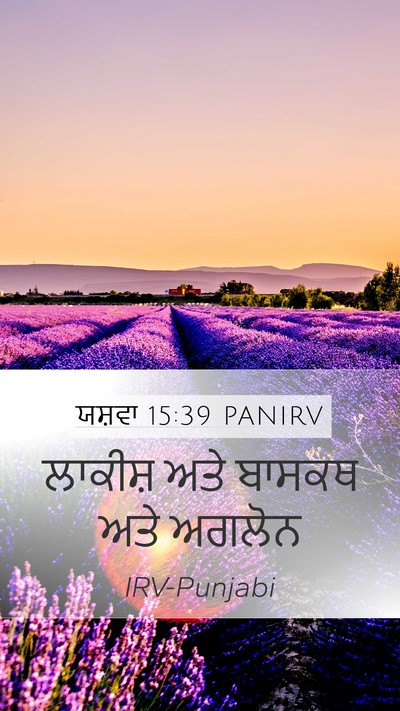 ਯਸ਼ਵਾ 15:39 PANIRV Bible Verse Image