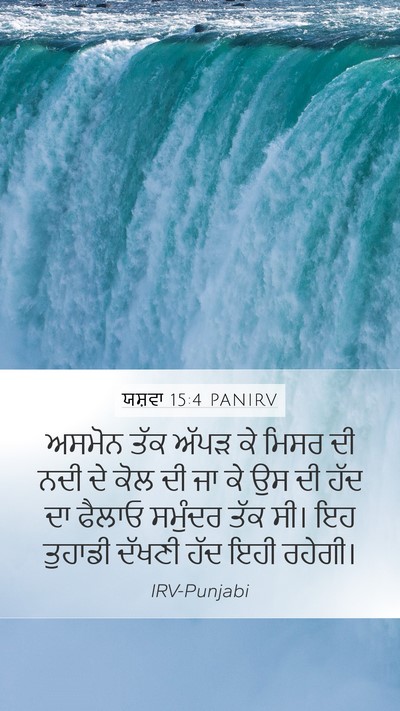 ਯਸ਼ਵਾ 15:4 PANIRV Mobile Phone Wallpaper - ਅਸਮੋਨ ਤੱਕ ਅੱਪੜ ਕੇ - Mobile Bible Verse Wallpaper