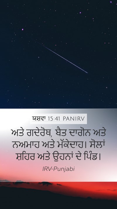 ਯਸ਼ਵਾ 15:41 PANIRV Mobile Phone Wallpaper - ਅਤੇ ਗਦੇਰੋਥ, ਬੈਤ - Mobile Bible Verse Wallpaper