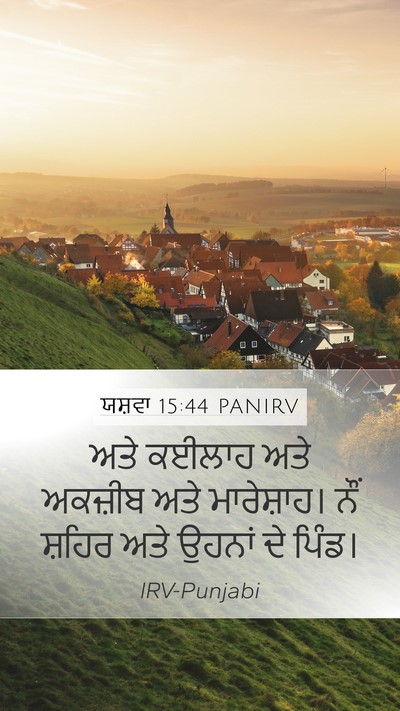 ਯਸ਼ਵਾ 15:44 PANIRV Bible Verse Image