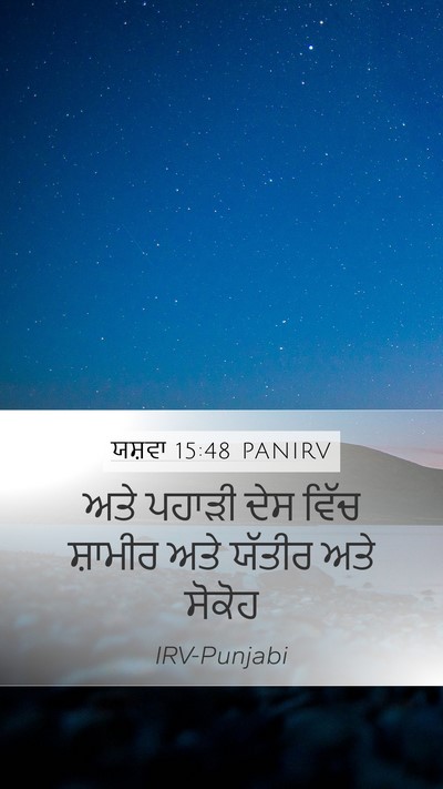 ਯਸ਼ਵਾ 15:48 PANIRV Mobile Phone Wallpaper - ਅਤੇ ਪਹਾੜੀ ਦੇਸ ਵਿੱਚ - Mobile Bible Verse Wallpaper