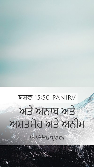 ਯਸ਼ਵਾ 15:50 PANIRV Bible Verse Image