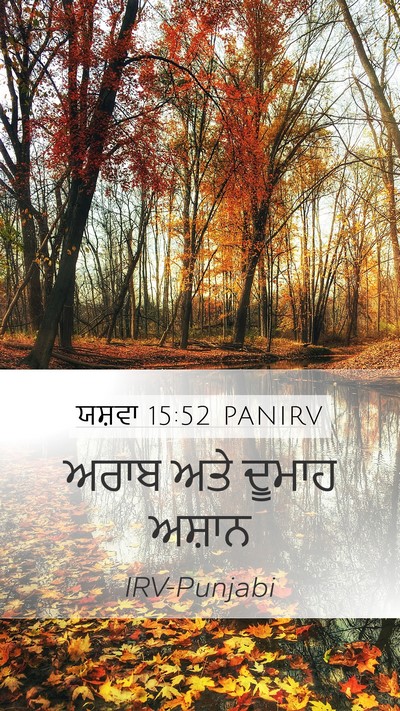 ਯਸ਼ਵਾ 15:52 PANIRV Mobile Phone Wallpaper - ਅਰਾਬ ਅਤੇ ਦੂਮਾਹ - Mobile Bible Verse Wallpaper