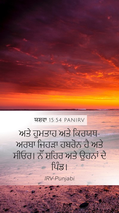 ਯਸ਼ਵਾ 15:54 PANIRV Bible Verse Image