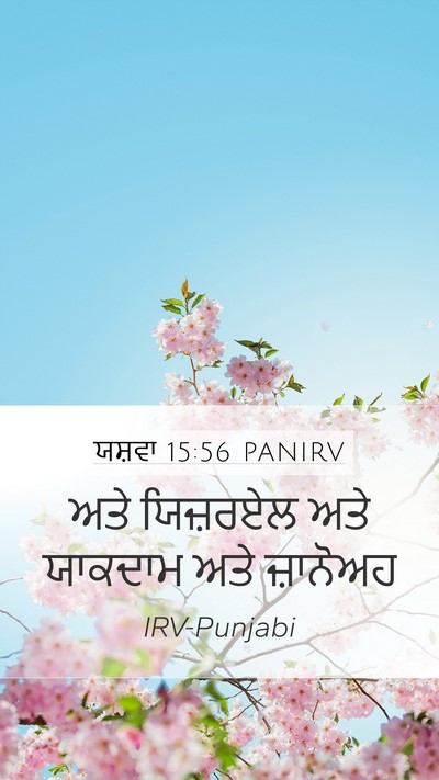 ਯਸ਼ਵਾ 15:56 PANIRV Mobile Phone Wallpaper - ਅਤੇ ਯਿਜ਼ਰਏਲ ਅਤੇ - Mobile Bible Verse Wallpaper