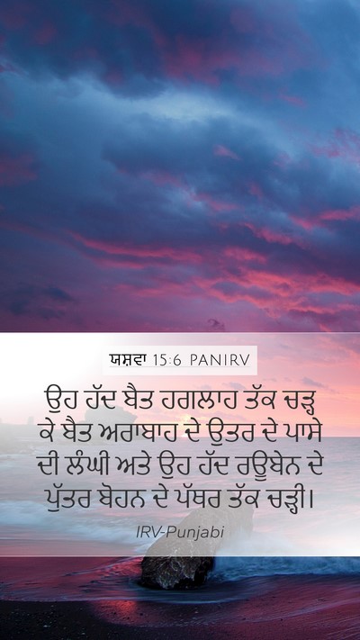 ਯਸ਼ਵਾ 15:6 PANIRV Bible Verse Image