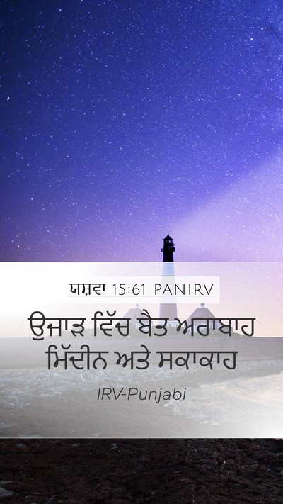ਯਸ਼ਵਾ 15:61 PANIRV Bible Verse Image