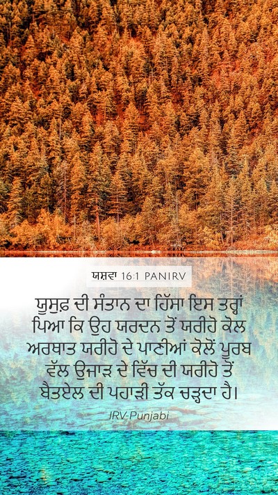 ਯਸ਼ਵਾ 16:1 PANIRV Bible Verse Image