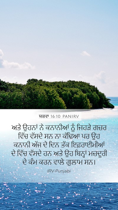 ਯਸ਼ਵਾ 16:10 PANIRV Bible Verse Image