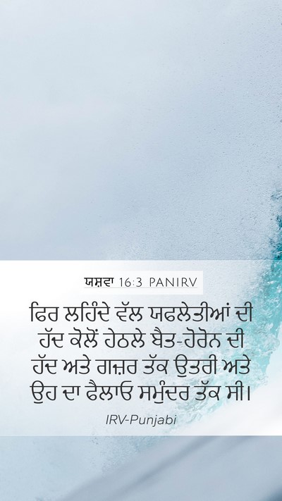 ਯਸ਼ਵਾ 16:3 PANIRV Bible Verse Image