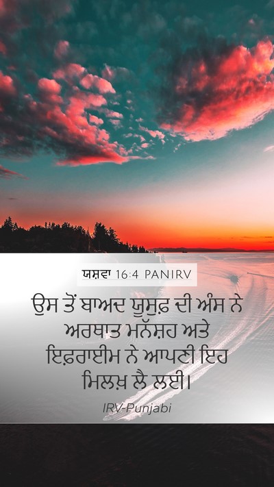 ਯਸ਼ਵਾ 16:4 PANIRV Mobile Phone Wallpaper - ਉਸ ਤੋਂ ਬਾਅਦ ਯੂਸੁਫ਼ - Mobile Bible Verse Wallpaper