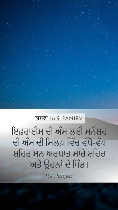 ਯਸ਼ਵਾ 16:9 PANIRV Mobile Phone Wallpaper - ਇਫ਼ਰਾਈਮ ਦੀ ਅੰਸ ਲਈ - Mobile Bible Verse Wallpaper
