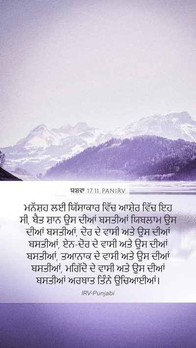 ਯਸ਼ਵਾ 17:11 PANIRV Bible Verse Image