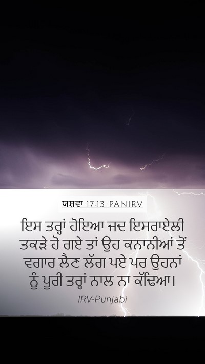 ਯਸ਼ਵਾ 17:13 PANIRV Bible Verse Image