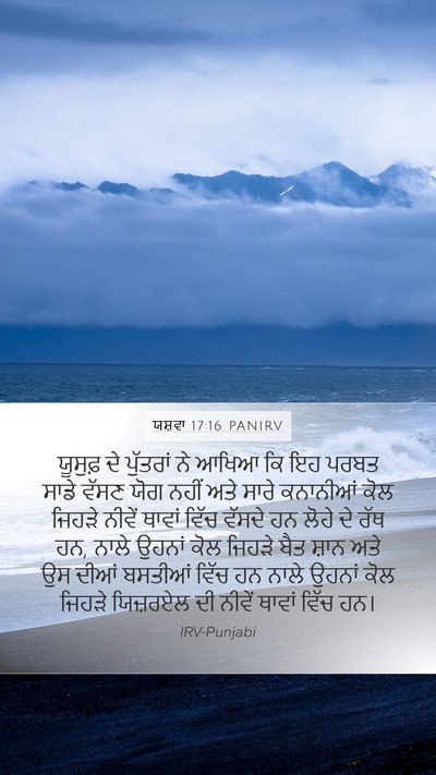 ਯਸ਼ਵਾ 17:16 PANIRV Bible Verse Image