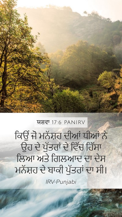 ਯਸ਼ਵਾ 17:6 PANIRV Mobile Phone Wallpaper - ਕਿਉਂ ਜੋ ਮਨੱਸ਼ਹ - Mobile Bible Verse Wallpaper