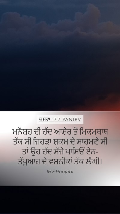 ਯਸ਼ਵਾ 17:7 PANIRV Mobile Phone Wallpaper - ਮਨੱਸ਼ਹ ਦੀ ਹੱਦ - Mobile Bible Verse Wallpaper