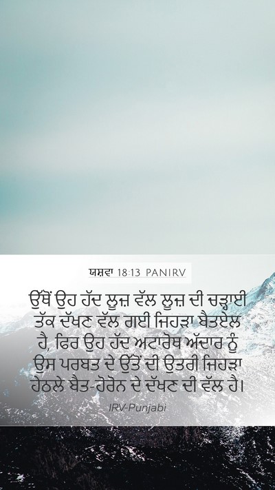 ਯਸ਼ਵਾ 18:13 PANIRV Bible Verse Image