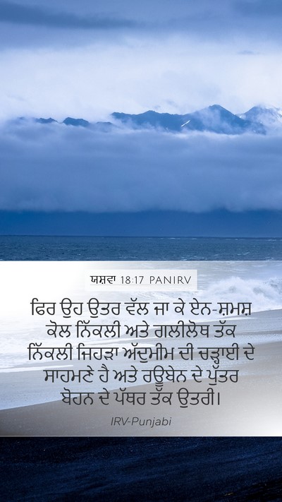 ਯਸ਼ਵਾ 18:17 PANIRV Mobile Phone Wallpaper - ਫਿਰ ਉਹ ਉਤਰ ਵੱਲ ਜਾ - Mobile Bible Verse Wallpaper