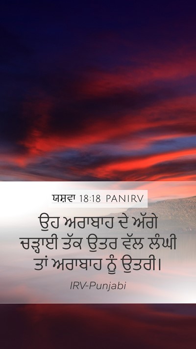 ਯਸ਼ਵਾ 18:18 PANIRV Bible Verse Image