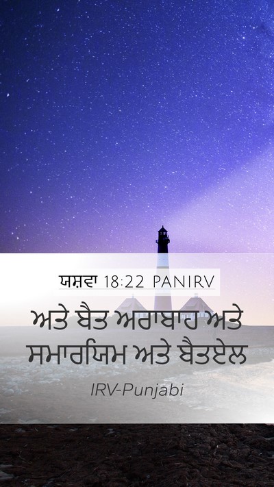 ਯਸ਼ਵਾ 18:22 PANIRV Mobile Phone Wallpaper - ਅਤੇ ਬੈਤ ਅਰਾਬਾਹ ਅਤੇ - Mobile Bible Verse Wallpaper
