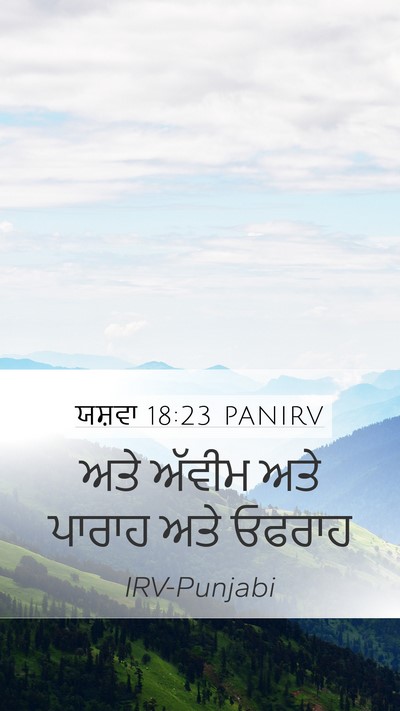 ਯਸ਼ਵਾ 18:23 PANIRV Bible Verse Image