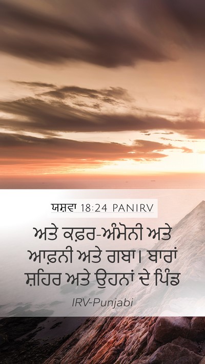 ਯਸ਼ਵਾ 18:24 PANIRV Mobile Phone Wallpaper - ਅਤੇ ਕਫ਼ਰ-ਅੰਮੋਨੀ - Mobile Bible Verse Wallpaper