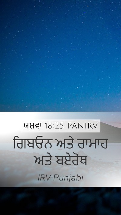 ਯਸ਼ਵਾ 18:25 PANIRV Bible Verse Image