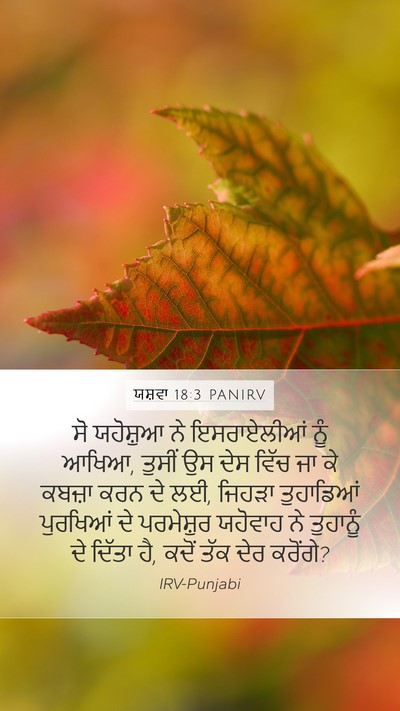 ਯਸ਼ਵਾ 18:3 PANIRV Bible Verse Image