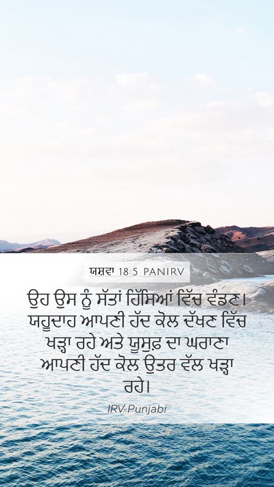 ਯਸ਼ਵਾ 18:5 PANIRV Mobile Phone Wallpaper - ਉਹ ਉਸ ਨੂੰ ਸੱਤਾਂ - Mobile Bible Verse Wallpaper