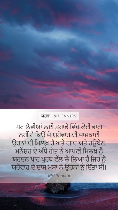 ਯਸ਼ਵਾ 18:7 PANIRV Mobile Phone Wallpaper - ਪਰ ਲੇਵੀਆਂ ਲਈ - Mobile Bible Verse Wallpaper