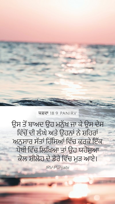 ਯਸ਼ਵਾ 18:9 PANIRV Bible Verse Image