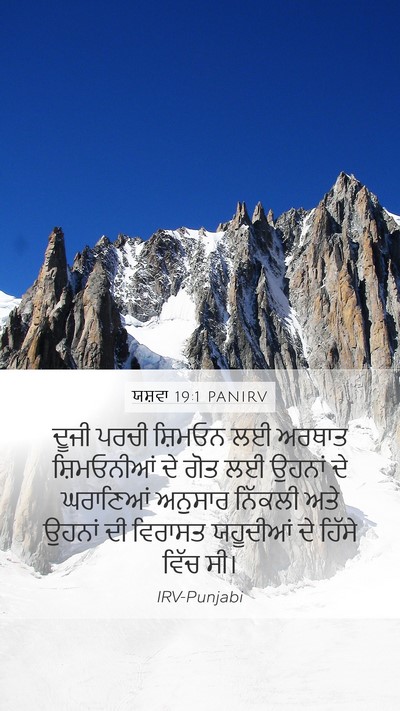 ਯਸ਼ਵਾ 19:1 PANIRV Bible Verse Image