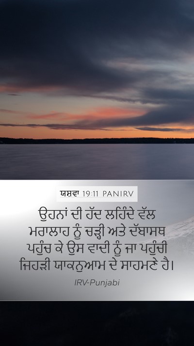 ਯਸ਼ਵਾ 19:11 PANIRV Mobile Phone Wallpaper - ਉਹਨਾਂ ਦੀ ਹੱਦ - Mobile Bible Verse Wallpaper