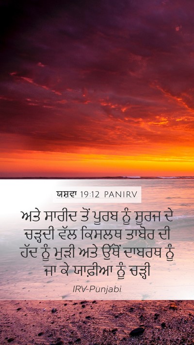 ਯਸ਼ਵਾ 19:12 PANIRV Bible Verse Image