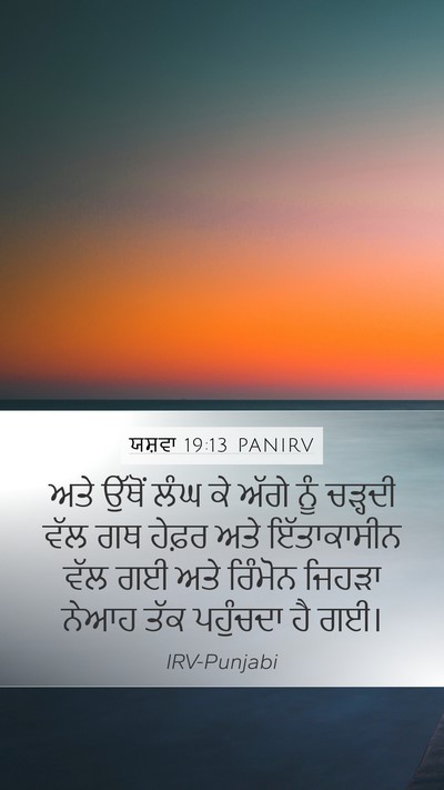 ਯਸ਼ਵਾ 19:13 PANIRV Mobile Phone Wallpaper - ਅਤੇ ਉੱਥੋਂ ਲੰਘ ਕੇ - Mobile Bible Verse Wallpaper