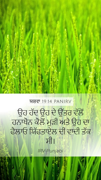 ਯਸ਼ਵਾ 19:14 PANIRV Mobile Phone Wallpaper - ਉਹ ਹੱਦ ਉਹ ਦੇ ਉੱਤਰ - Mobile Bible Verse Wallpaper