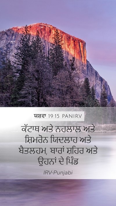 ਯਸ਼ਵਾ 19:15 PANIRV Bible Verse Image