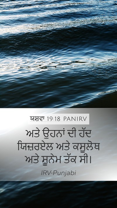 ਯਸ਼ਵਾ 19:18 PANIRV Bible Verse Image