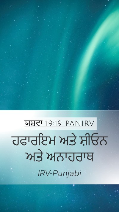 ਯਸ਼ਵਾ 19:19 PANIRV Mobile Phone Wallpaper - ਹਫਾਰਇਮ ਅਤੇ ਸ਼ੀਓਨ - Mobile Bible Verse Wallpaper