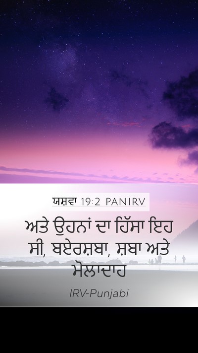 ਯਸ਼ਵਾ 19:2 PANIRV Mobile Phone Wallpaper - ਅਤੇ ਉਹਨਾਂ ਦਾ ਹਿੱਸਾ - Mobile Bible Verse Wallpaper