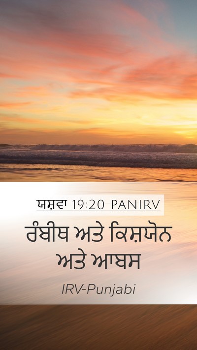 ਯਸ਼ਵਾ 19:20 PANIRV Mobile Phone Wallpaper - ਰੰਬੀਥ ਅਤੇ ਕਿਸ਼ਯੋਨ - Mobile Bible Verse Wallpaper