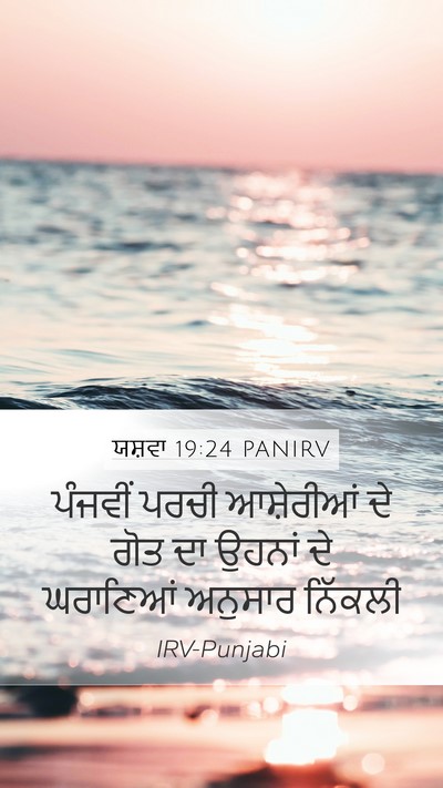 ਯਸ਼ਵਾ 19:24 PANIRV Bible Verse Image