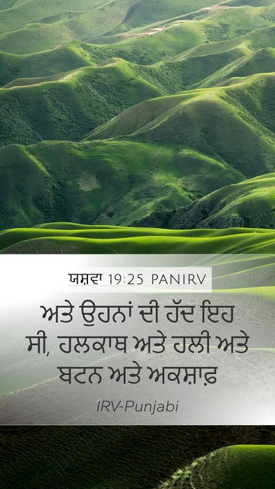 ਯਸ਼ਵਾ 19:25 PANIRV Bible Verse Image