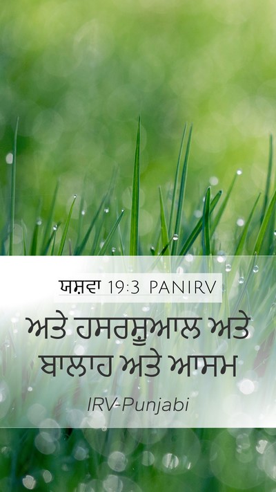 ਯਸ਼ਵਾ 19:3 PANIRV Mobile Phone Wallpaper - ਅਤੇ ਹਸਰਸ਼ੂਆਲ ਅਤੇ - Mobile Bible Verse Wallpaper