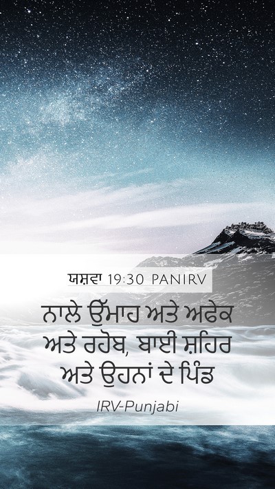 ਯਸ਼ਵਾ 19:30 PANIRV Bible Verse Image
